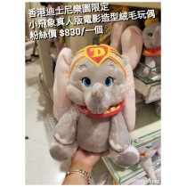 香港迪士尼樂園限定 小飛象 真人版電影造型絨毛玩偶